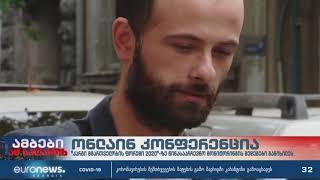 Good Governance Forum 2020 - Euronews Georgia