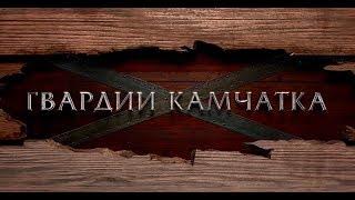 "Гвардии "Камчатка". Документальный фильм. Ведущий - Валдис Пельш