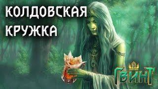 [GWENT] Гайд на Скоя'таэлей | СпеллЭльТаэли