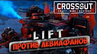 Левики КВ LIFT CTH74 Crossout 17.11.2022 +тайм коды