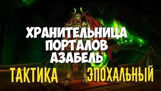 [Эпохальный] Хранительница порталов Азабель | Анторус Пылающий Трон