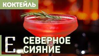 Коктейль СЕВЕРНОЕ СИЯНИЕ — рецепт Едим ТВ