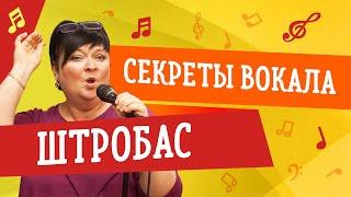 СЕКРЕТЫ ВОКАЛА. ШТРОБАС // УРОКИ ВОКАЛА