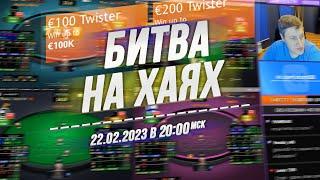 БИТВА НА ХАЯХ Twister €100 ️/ €200 на RedStar Poker 22.2.23 20:00 msk