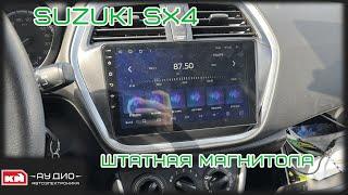 Магнитола на андроид для Suzuki SX4