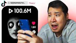 ТикТоктағы ҚОРҚЫНЫШТЫ видеолар 
