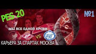 PES 20 Start Of career for Spartak Moscow №1