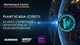 AVEVA Plant SCADA (Citect). Клиент-серверная архитектура и резервирование