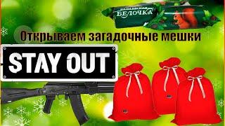 Открываю новогодние подарки, загадочные мешки Stay out/Сталкер онлайн.