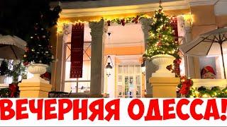 ВЕЧЕРНЯЯ ОДЕССА 20 ДЕКАБРЯ 2021️ФРАНЦУЗКИЙ БУЛЬВАР РЕСТОРАН «ДАЧА»️EVENING ODESSA DECEMBER 2021