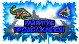 ARK: Survival Evolved! Развитие продолжается!