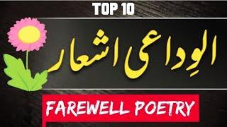 part 2  farewell poetry in urdu |  الوداعی اشعار | #afkclasses