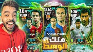 تفجير بكج ملوك وسط اسبانياالبحث عن افضل وسط|efootball 2025