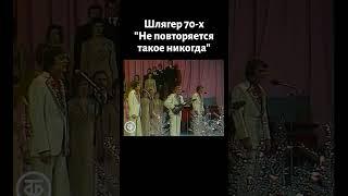 Шлягер 70-х! Самоцветы поют "Не повторяется такое никогда"