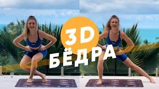 Тренировка от ушей на бедрах и для подтяжки внутренней поверхности бедра