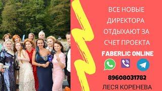 Все новые директора отдыхают за счёт проекта 'Faberlic Online