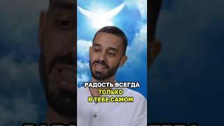 Радость всегда только в тебе самом