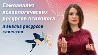 Психолог в экстремальной ситуации: самоанализ психологических ресурсов и анализ ресурсов клиентов