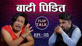 बाढि पिडित Flop Talk Ep 05 Sandip Chettri.