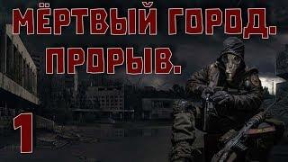 S.T.A.L.K.E.R. Мертвый город. Прорыв. ч.1