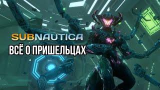 Пришельцы "Предтечи" в Subnautica. Всё о Пришельцах в игре Subnautica.