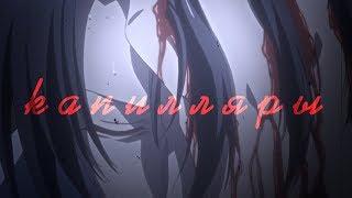 [ Аниме клип || AMV ] - Корзинка фруктов - Капилляры