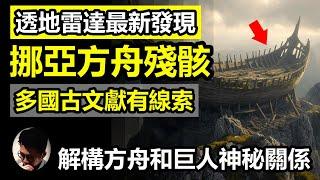 追蹤挪亞方舟殘骸位置: 透地雷達的最新發現! 土耳其亞拉臘山上的神秘空間，充滿年代考證的爭議 | 多國古代文獻對方舟的記載，對比聖經創世記去找出真相 | 解構挪亞方舟和巨人的神秘關聯【上帝的信徒】