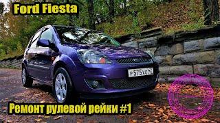 Ford Fiesta ремонт рулевой рейки