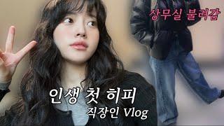 vlog.직장인브이로그, 안짤리고 돌아온 리혜, 싸한 회사 분위기 속 첫 히피펌‍️, 아무도 안즐거운 퇴사파티, 비트코인이랑 고양이는 나만 없음, 출근전 운동| 무인양품 추천템