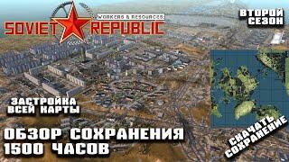 1500 часов! Скачать сохранение второго сезона! Обзор результатов |Workers&Resources: Soviet Republic