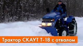 Трактор СКАУТ T-18 с отвалом для чистки снега