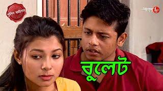 বুলেট | Katwa Thana | Police Filez | Bengali | New Episode| Crime Serial | Aakash 8