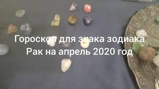 Гороскоп для знака зодиака Рак на апрель 2020 год