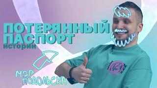 ИМПРОВИЗАЦИЯ. ИСТОРИИ. ПОТЕРЯННЫЙ ПАСПОРТ. НАРЕЗКА.