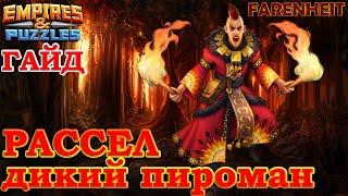 РАССЕЛ - НАСКОЛЬКО ХОРОШ НОВЫЙ ГМ и ГДЕ ЕГО ИСПОЛЬЗОВАТЬ? Empires & Puzzles