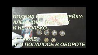 Наша юбилейка: аленький цветочек... что попалось в обороте?