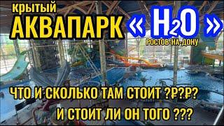 ‼️СКОЛЬКО СТОИТ СХОДИТЬ В АКВАПАРК H2O ?!?!?!‼️