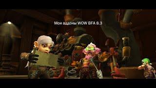 Основные аддоны которые я использую для ключей в WOW BFA патч 8.3