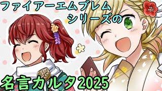 【FE】シリーズの名言カルタ2025