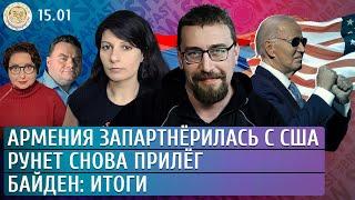 Рунет снова прилег, Байден: итоги, Армения запартнерилась с США. Климарев, Грин