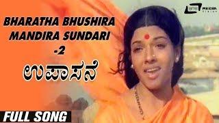 Bharatha Bhushira Mandira Sundari-2| Upasane | Aarathi | Shivaram | Kannada Video Song