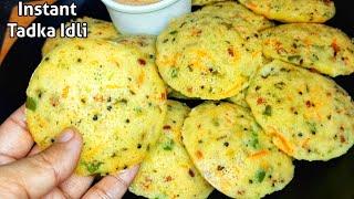 झटपट बनाये सॉफ्ट और स्वादिष्ट तड़के वाली इडली | Rava idli | tadka idli Recipe