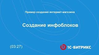 Создание инфоблоков