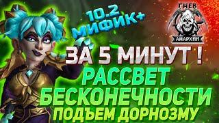 За 5 минут! Мифик+ Рассвет Бесконечности: подъем Дорнозму в патче 10.2. Гильдия Гнев Анархии