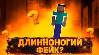 ДЛИННОНОГИЙ - ФЕЙК? v2.0 | ПОЧЕМУ Я ДЕЛАЛ ВСЕ НЕ ПРАВИЛЬНО?