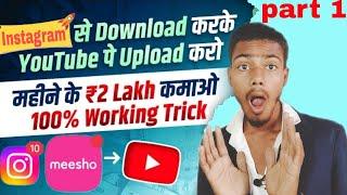 Instagram meesho and youtube ko use karke Lakho earn kare | youtube par pahli baar copy paste part 1