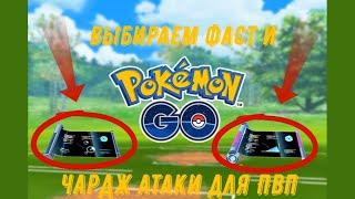 Как выбирать атаки в ПвП? I Pokemon Go PvP