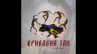 Артем Лоік - Кривавий тан