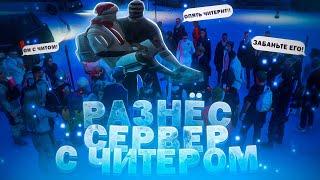 РАЗНЁС СЕРВЕР С ЧИТЕРОМ В GTA 5 RP