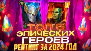 ТОП-5 ЭПИЧЕСКИХ ГЕРОЕВ ЗА 2024 ГОД! РЕЙТИНГ ПОЛЕЗНОСТИ В ИГРЕ! RAID SHADOW LEGENDS! #raid